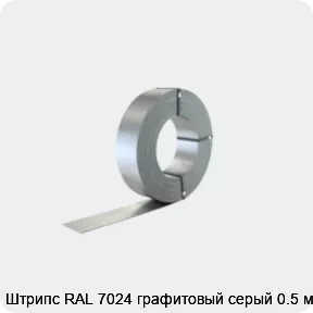 Изображение 2 - Штрипс RAL 7024 графитовый серый 0.5 мм