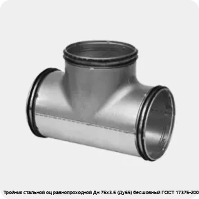 Изображение 2 - Тройник стальной оц равнопроходной Дн 76х3.5 (Ду65) бесшовный ГОСТ 17376-2001