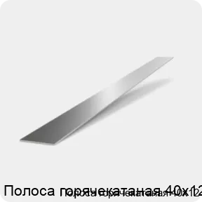 Изображение 2 - Полоса горячекатаная 40х12