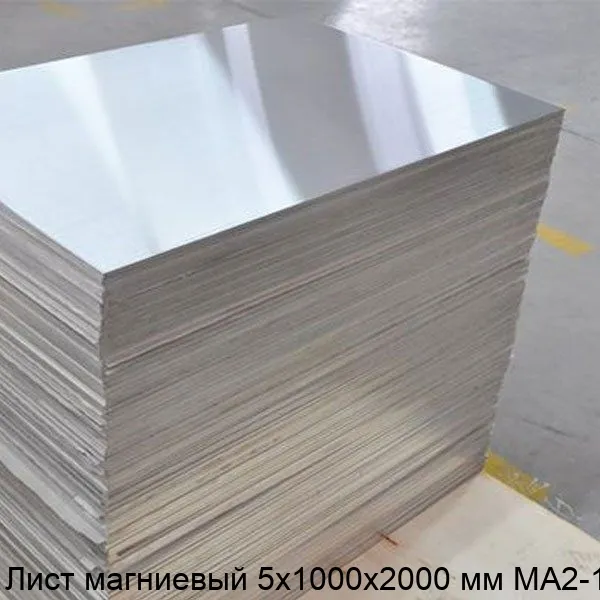 Изображение - Лист магниевый 5х1000х2000 мм МА2-1