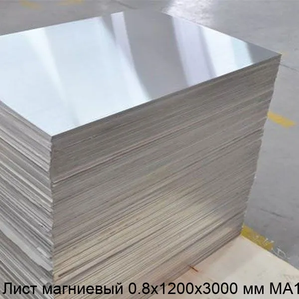 Изображение - Лист магниевый 0.8х1200х3000 мм МА15