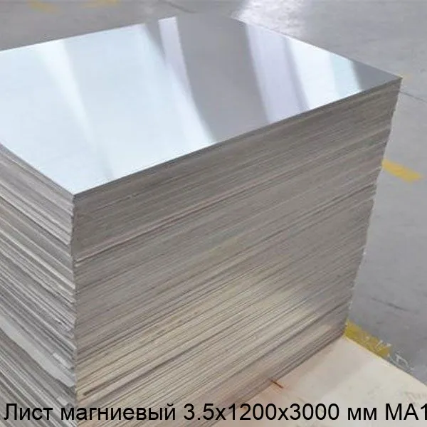 Изображение товара Лист магниевый 3.5х1200х3000 мм МА15 (кг)