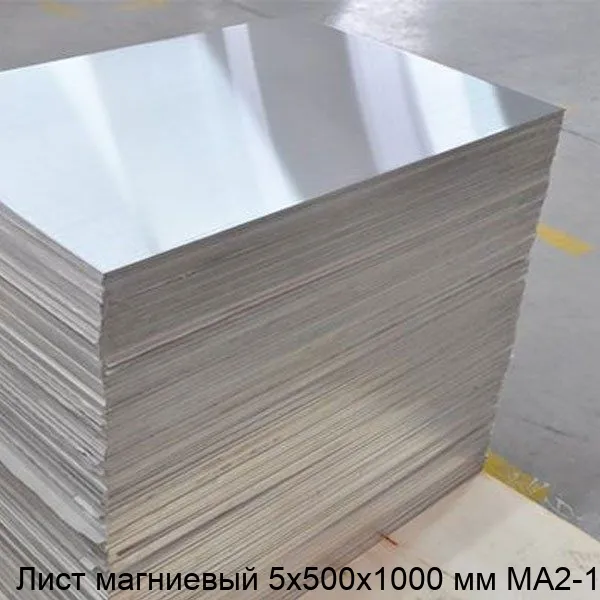 Изображение товара Лист магниевый 5х500х1000 мм МА2-1 (кг)