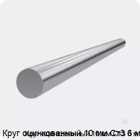 Изображение 3 - Круг оцинкованный 10 мм Ст3 6 м