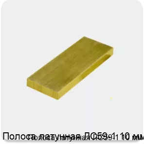 Изображение 3 - Полоса латунная ЛС59-1 10 мм