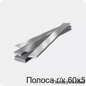 Изображение 4 - Полоса г/к 60х5