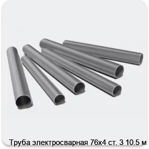 Изображение 3 - Труба электросварная 76х4 ст. 3 10.5 м