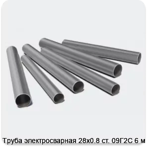 Изображение 3 - Труба электросварная 28х0.8 ст. 09Г2С 6 м