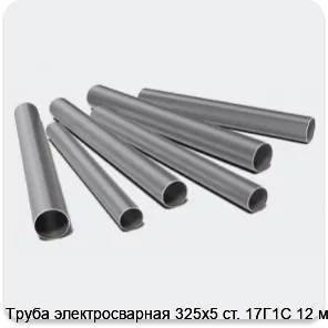 Изображение 3 - Труба электросварная 325х5 ст. 17Г1С 12 м