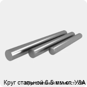 Изображение 4 - Круг стальной 6.5 мм ст. У8А