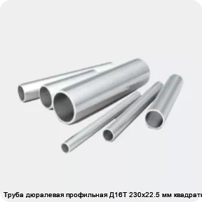 Изображение 2 - Труба дюралевая профильная Д16Т 230х22.5 мм квадратная