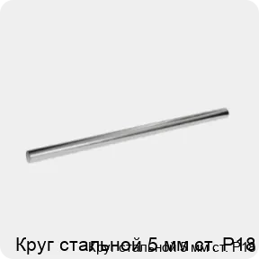 Изображение 3 - Круг стальной 5 мм ст. Р18