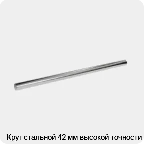 Изображение 3 - Круг стальной 42 мм высокой точности
