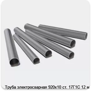 Изображение 3 - Труба электросварная 920х10 ст. 17Г1С 12 м