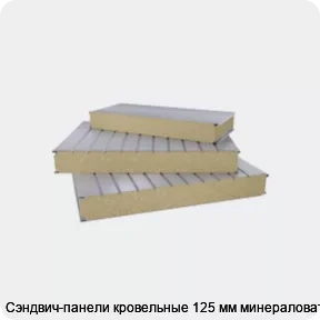 Изображение 2 - Сэндвич-панели кровельные 125 мм минераловата