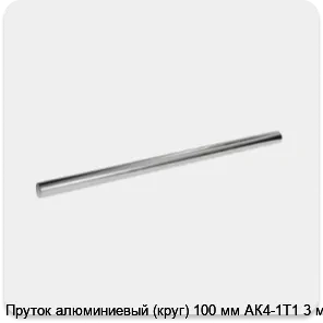 Изображение 3 - Пруток алюминиевый (круг) 100 мм АК4-1Т1 3 м