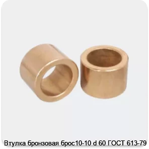 Изображение 3 - Втулка бронзовая брос10-10 d 60 ГОСТ 613-79