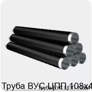 Изображение товара Труба ВУС ЦПП 108х4 для транспортировки и теплоизоляции жидкостей