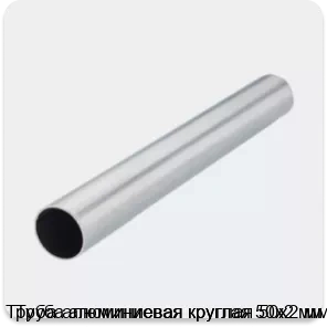Изображение 2 - Труба алюминиевая круглая 50х2 мм