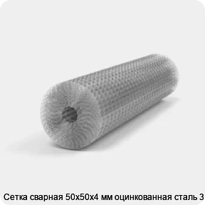 Изображение 3 - Сетка сварная 50х50х4 мм оцинкованная сталь 3