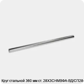 Изображение 3 - Круг стальной 360 мм ст. 28Х3СНМВФА-ВД/СП28-ВД