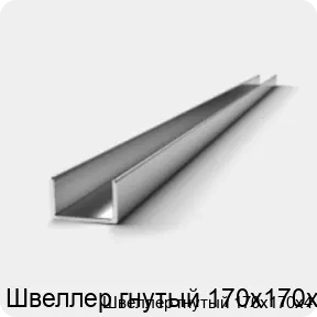 Изображение 2 - Швеллер гнутый 170х170х4