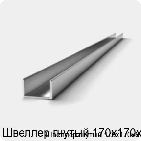 Изображение 2 - Швеллер гнутый 170х170х8