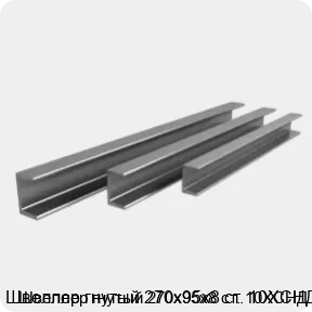 Изображение 3 - Швеллер гнутый 270х95х8 ст. 10ХСНД