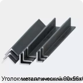 Изображение 2 - Уголок металлический 90х56х6