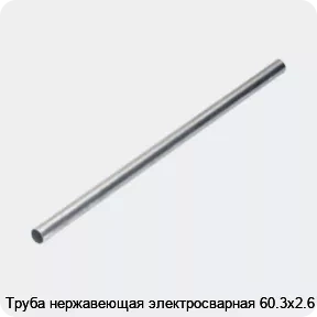 Изображение 4 - Труба нержавеющая электросварная 60.3х2.6