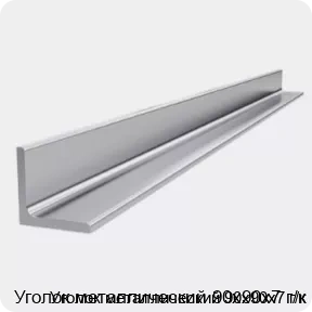 Изображение 4 - Уголок металлический 90х90х7 г/к