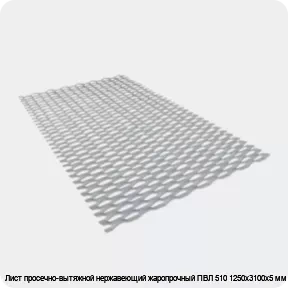 Изображение 3 - Лист просечно-вытяжной нержавеющий жаропрочный ПВЛ 510 1250х3100х5 мм