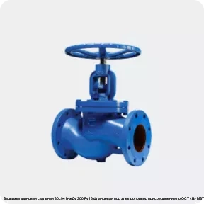 Изображение 2 - Задвижка клиновая стальная 30с941нж Ду 300 Ру16 фланцевая под электропривод присоединение по ОСТ «Б» МЗТА