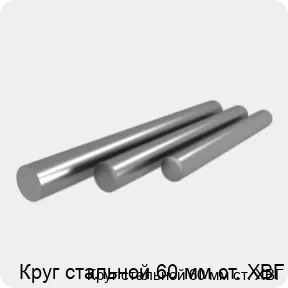 Изображение 4 - Круг стальной 60 мм ст. ХВГ
