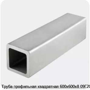 Изображение 4 - Труба профильная квадратная 600х600х8 09Г2С