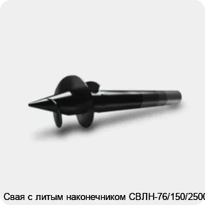 Изображение 3 - Свая с литым наконечником СВЛН-76/150/2500