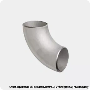Изображение 2 - Отвод оцинкованный бесшовный 90гр Дн 219х10 (Ду 200) под приварку