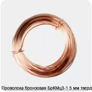 Изображение 2 - Проволока бронзовая БрКМц3-1 5 мм твердая