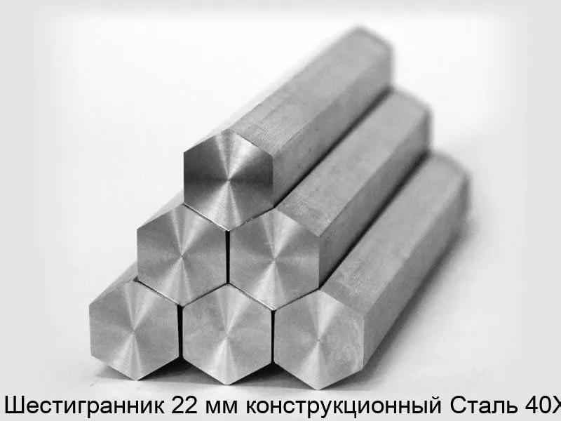 Изображение товара Шестигранник 22 мм конструкционный Сталь 40Х (тонна)