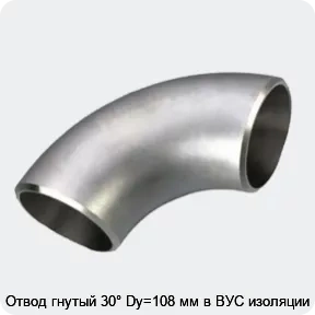 Изображение 3 - Отвод гнутый 30° Dy=108 мм в ВУС изоляции