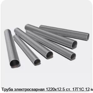 Изображение 3 - Труба электросварная 1220х12.5 ст. 17Г1С 12 м