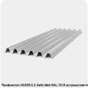 Изображение 2 - Профнастил НС35R 0.5 Satin Мatt RAL 7016 антрацитово-серый