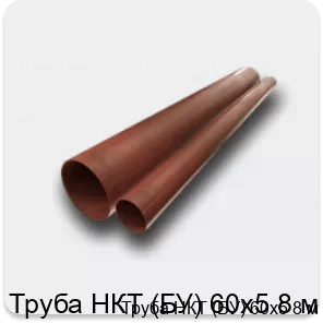 Изображение 2 - Труба НКТ (БУ) 60х5 8 м