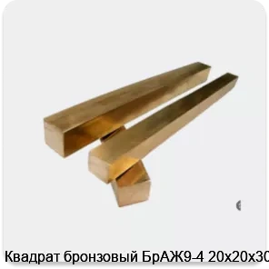 Изображение 2 - Квадрат бронзовый БрАЖ9-4 20х20х3000