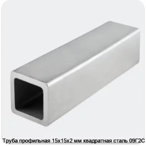Изображение 4 - Труба профильная 15х15х2 мм квадратная сталь 09Г2С