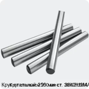 Изображение 2 - Круг стальной 250 мм ст. 38Х2Н2МА