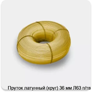 Изображение 3 - Пруток латунный (круг) 36 мм Л63 п/тв