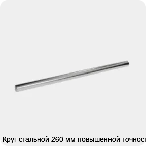Изображение 3 - Круг стальной 260 мм повышенной точности
