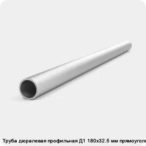 Изображение 4 - Труба дюралевая профильная Д1 180х32.5 мм прямоугольная