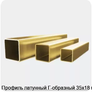 Изображение 4 - Профиль латунный Г-образный 35х18 мм